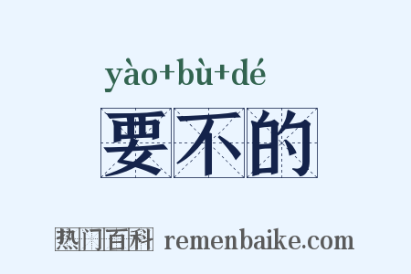 要不的是什么意思的图片
